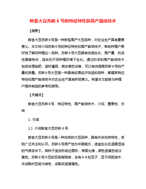 鲜食大豆苏新6号的特征特性及高产栽培技术