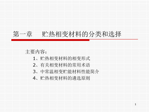 第01讲贮热相变材料