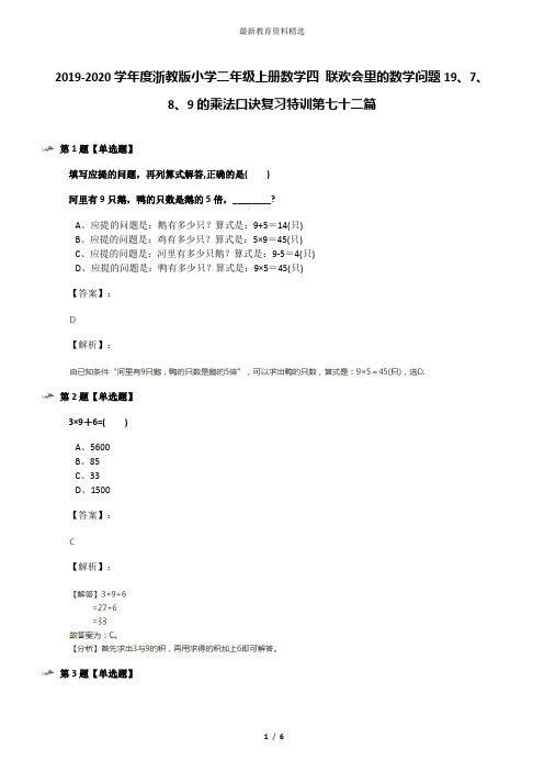 2019-2020学年度浙教版小学二年级上册数学四 联欢会里的数学问题19、7、8、9的乘法口诀复习特训第七十二篇