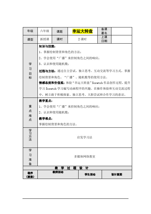 小学六年级信息技术      幸运大转盘微课教学设计