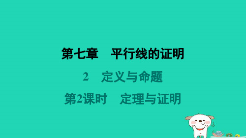 八年级数学上册第7章平行线的证明2定义与命题第2课时定理与证明课件新版北师大版