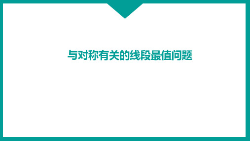 与对称有关的线段最值问题