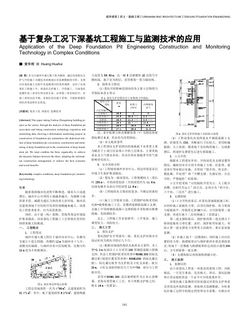 基于复杂工况下深基坑工程施工与监测技术的应用