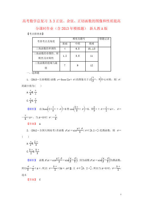 高考数学总复习 3.3正弦、余弦、正切函数的图像和性质提高分课时作业(含2013年模拟题) 新人教A版