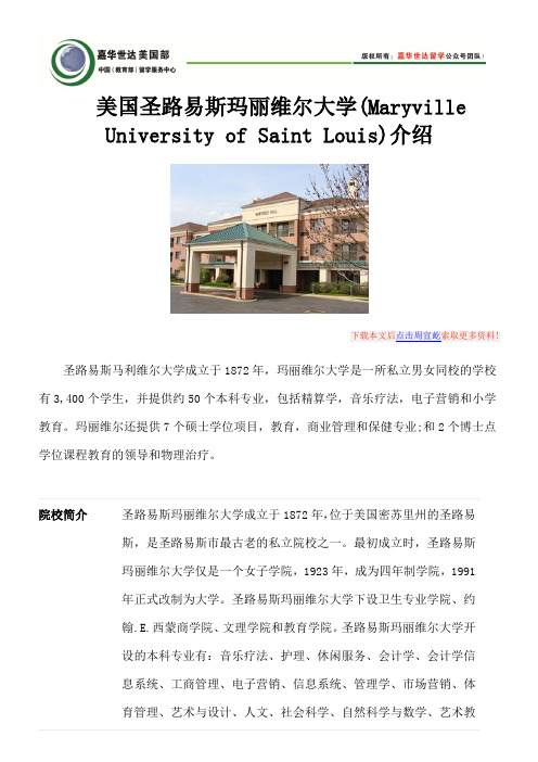 美国圣路易斯玛丽维尔大学(Maryville University of Saint Louis)介绍