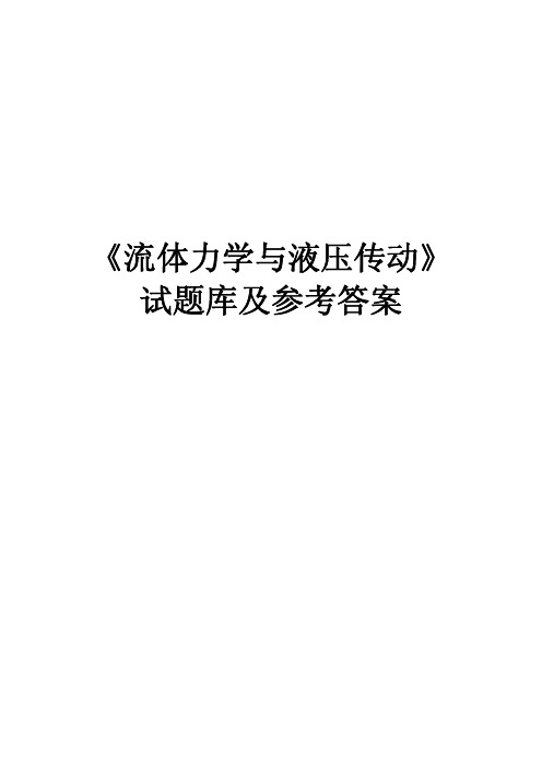 《流体力学与液压传动》 试题库及参考答案