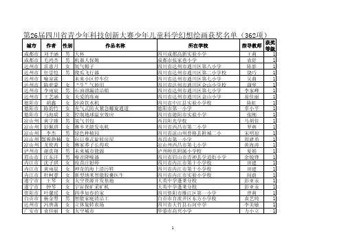 第26届四川省青少年科技创新大赛少年儿童科学幻想绘画获奖名单