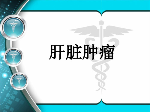 肝脏肿瘤
