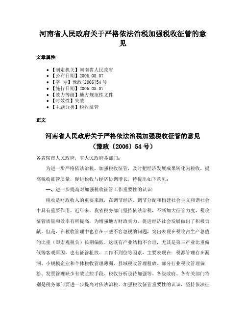 河南省人民政府关于严格依法治税加强税收征管的意见