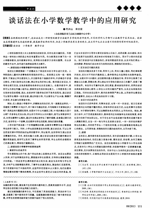 谈话法在小学数学教学中的应用研究