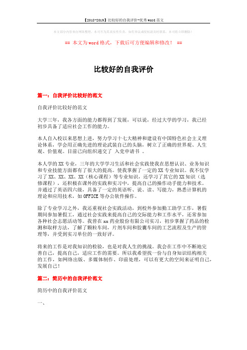 【2018-2019】比较好的自我评价-优秀word范文 (7页)