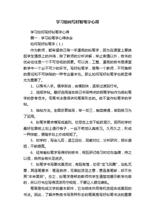 学习如何写好粉笔字心得