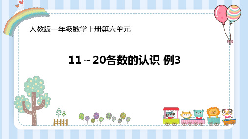 人教版数学一年级上册 第六单元 11-20各数的认识 例3(课件)(共14张PPT)