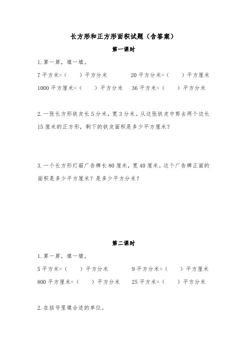 苏教版三年级数学下册试一课一练 长方形和正方形面积习题测试卷试题(含答案)