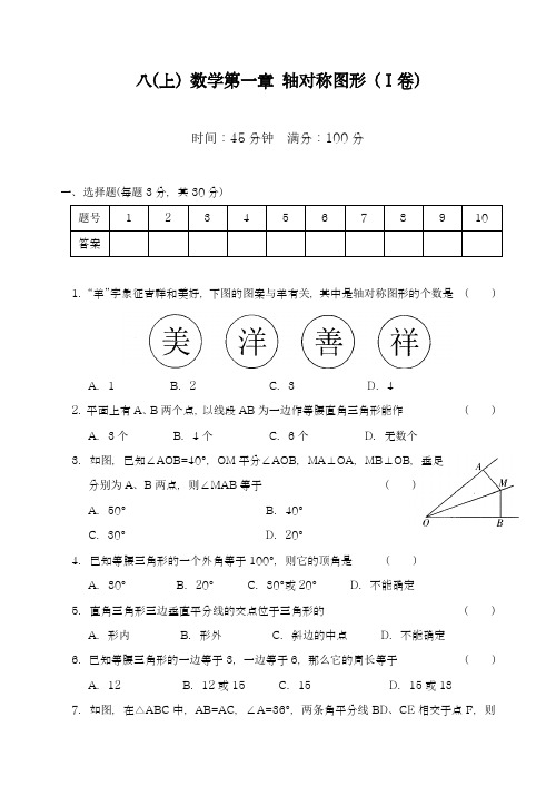 2018-2019学年最新苏科版八年级数学(上)第一章轴对称图形(ⅰ卷)及答案-精品试题