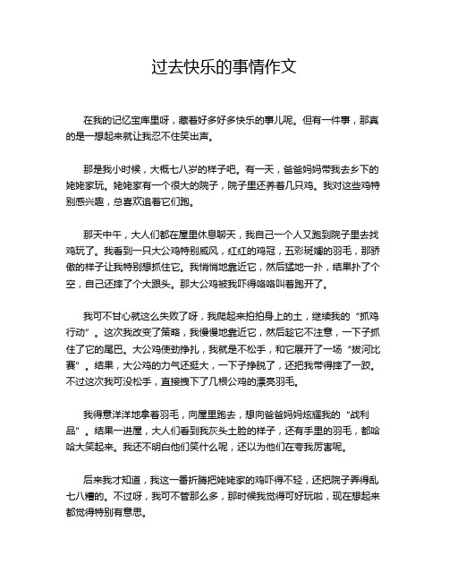 过去快乐的事情作文