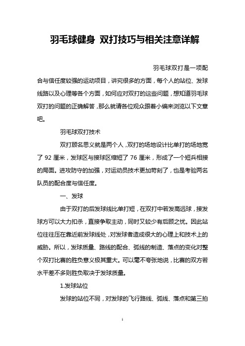 羽毛球健身 双打技巧与相关注意详解