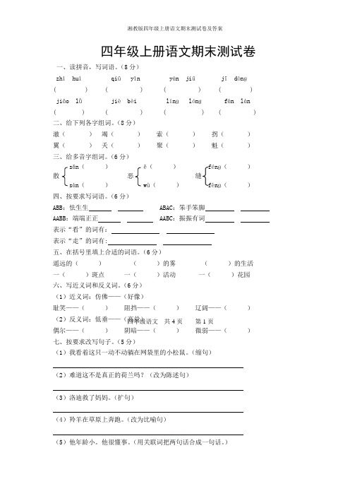 湘教版四年级上册语文期末测试卷及答案