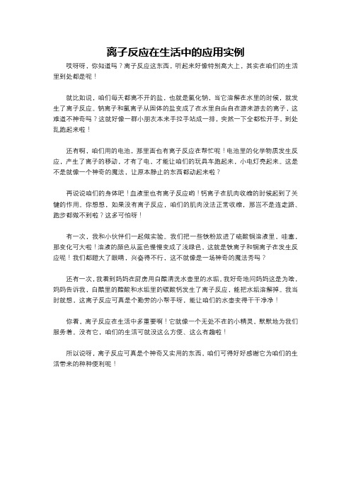 离子反应在生活中的应用实例