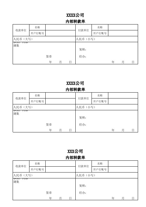 内部转款单模板