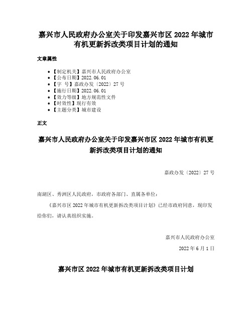 嘉兴市人民政府办公室关于印发嘉兴市区2022年城市有机更新拆改类项目计划的通知