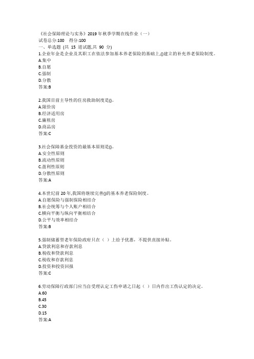 中石油(华东)《社会保障理论与实务》2019年秋季学期在线作业(一)答案