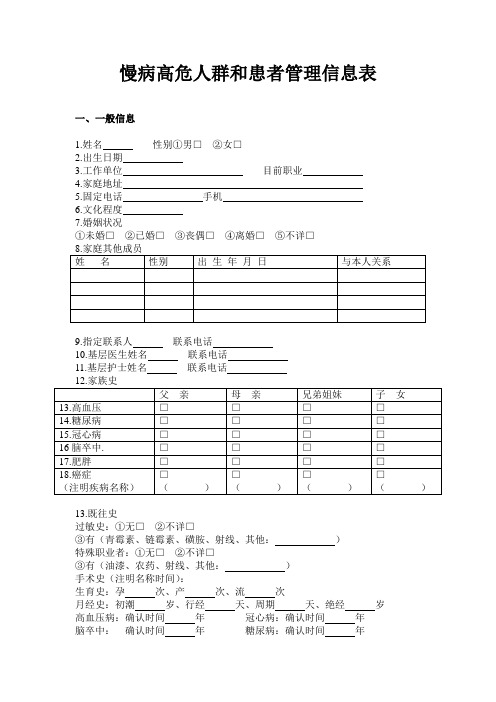 慢病高危人群和患者管理信息表