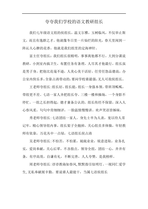 夸夸我们学校的语文教研组长