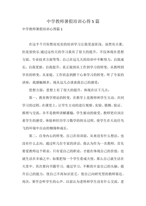 中学教师暑假培训心得5篇