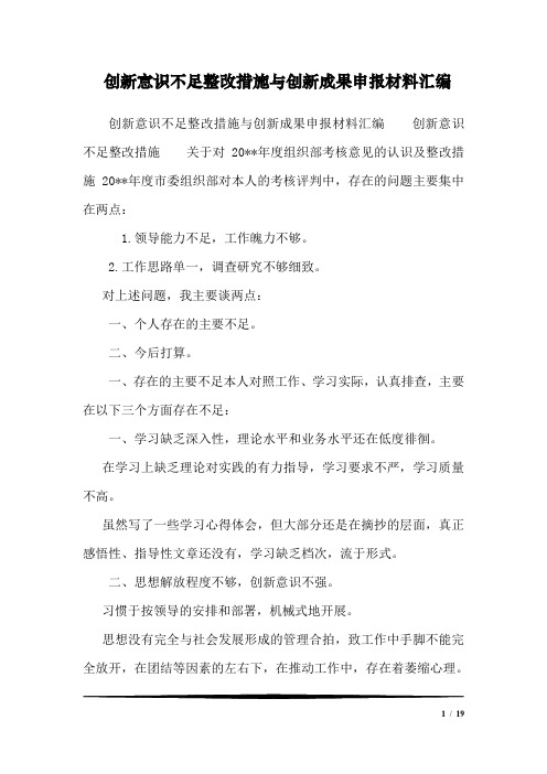 创新意识不足整改措施与创新成果申报材料汇编