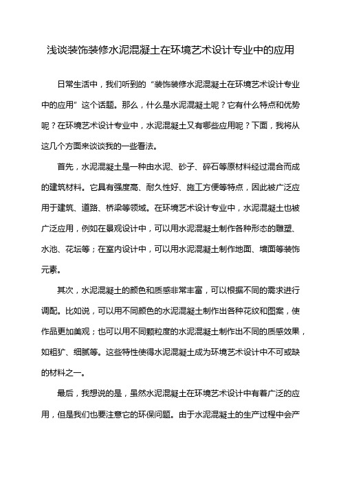 浅谈装饰装修水泥混凝土在环境艺术设计专业中的应用