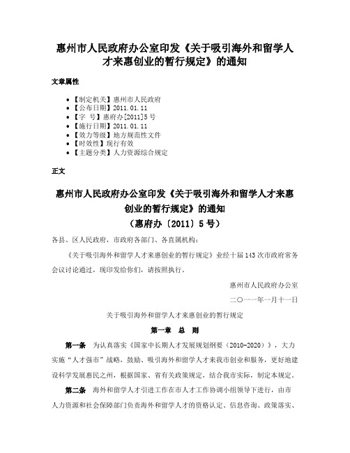 惠州市人民政府办公室印发《关于吸引海外和留学人才来惠创业的暂行规定》的通知