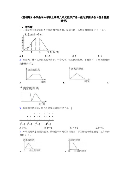 《易错题》小学数学六年级上册第八单元数学广角—数与形测试卷(包含答案解析)