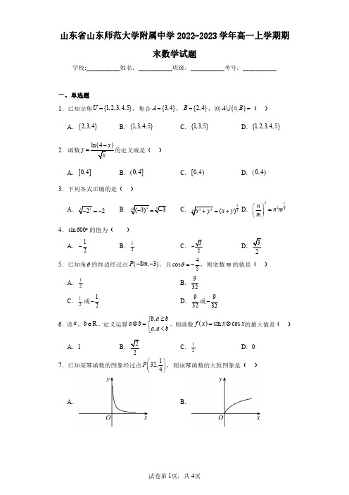 山东省山东师范大学附属中学2022-2023学年高一上学期期末数学试题(含答案解析)