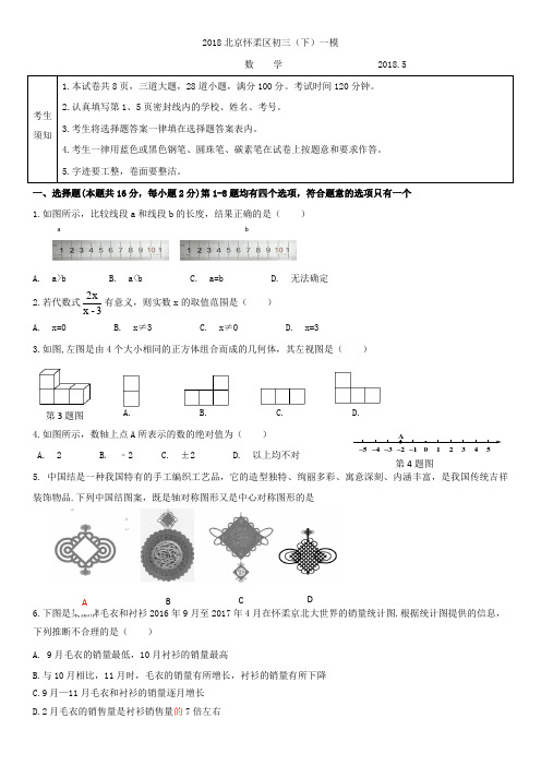 2018北京怀柔区初三(下)一模数学含答案