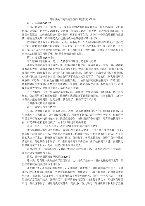 四年级关于快乐的游戏的话题作文300字