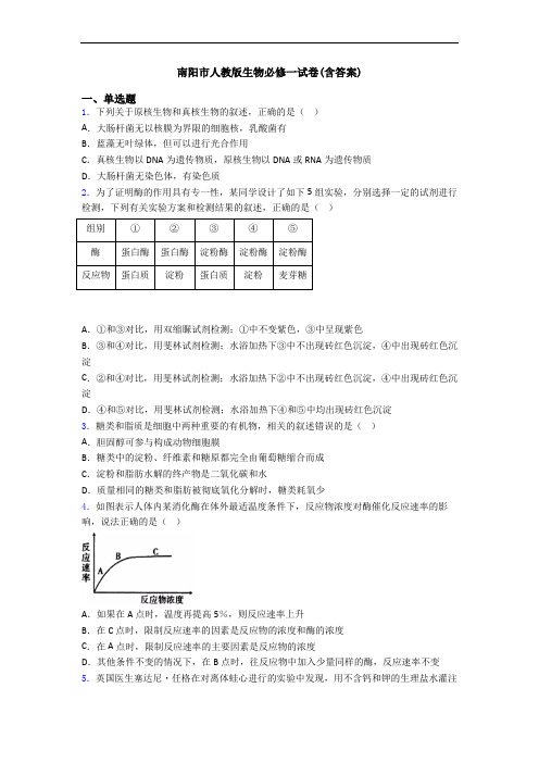 南阳市人教版生物必修一试卷(含答案)