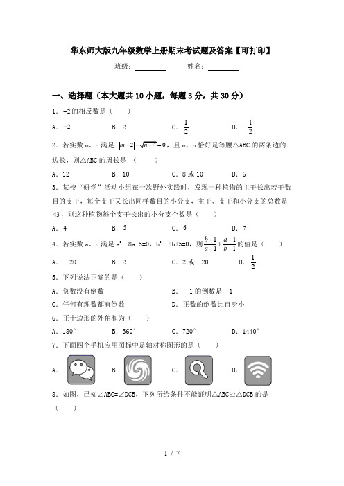 华东师大版九年级数学上册期末考试题及答案【可打印】