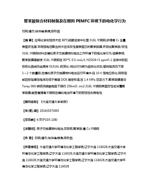 聚苯胺复合材料制备及在模拟PEMFC环境下的电化学行为