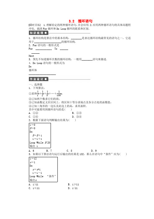 【步步高 学案导学设计】高中数学 2.3.2 循环语句课时作业 北师大版必修3