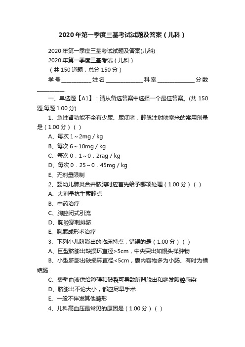 2020年第一季度三基考试试题及答案（儿科）