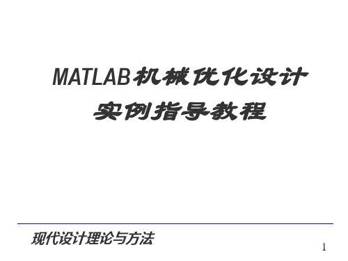 (汇总)Matlab机械优化设计实例教程