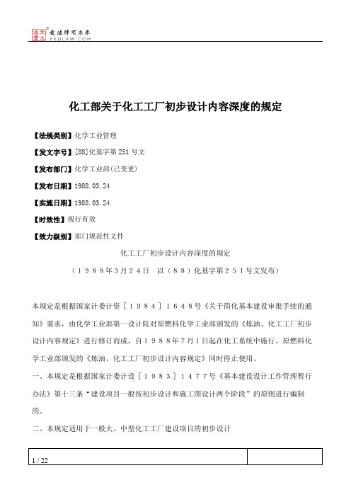 化工部关于化工工厂初步设计内容深度的规定