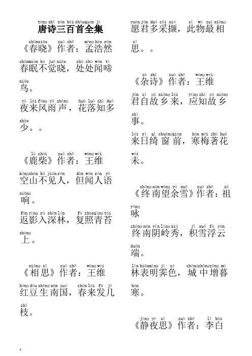 唐诗三百首(全集注音版)