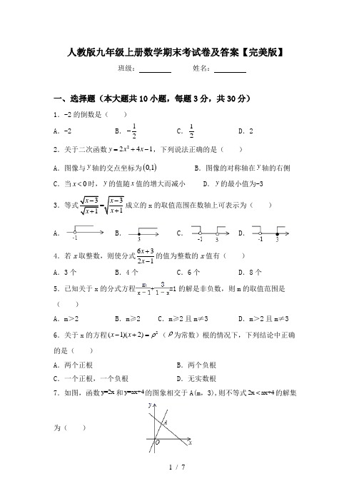 人教版九年级上册数学期末考试卷及答案【完美版】