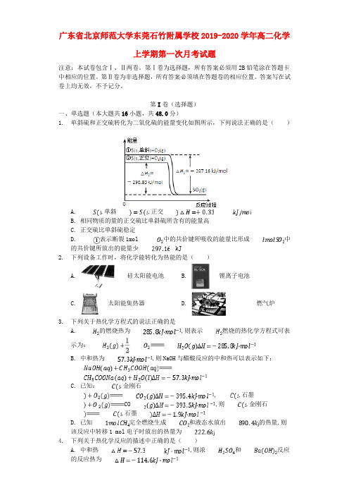 广东省北京师范大学东莞石竹附属学校2019_2020学年高二化学上学期第一次月考试题