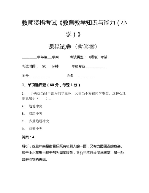 教师资格考试《教育教学知识与能力(小学)》考试试卷(127)