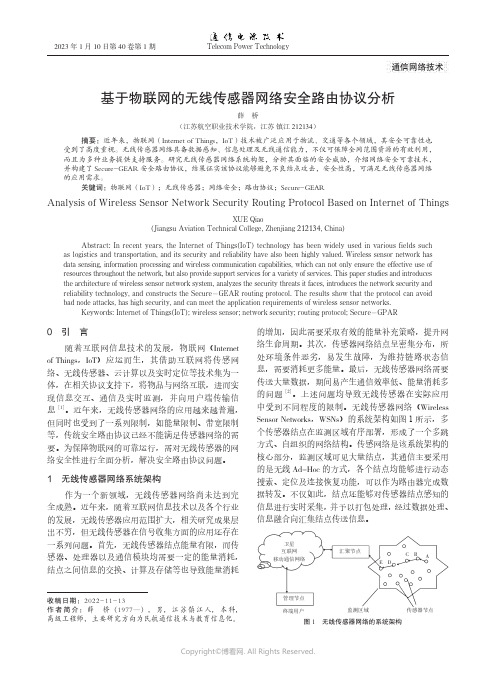 基于物联网的无线传感器网络安全路由协议分析