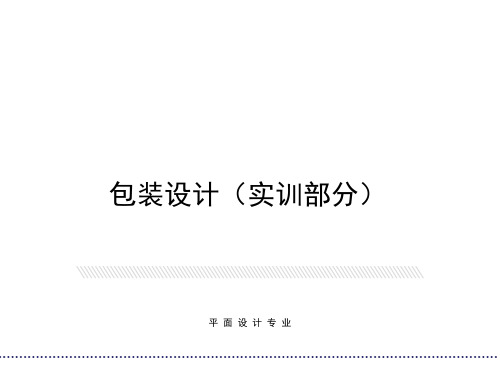 包装设计实训部分(PPT157页)