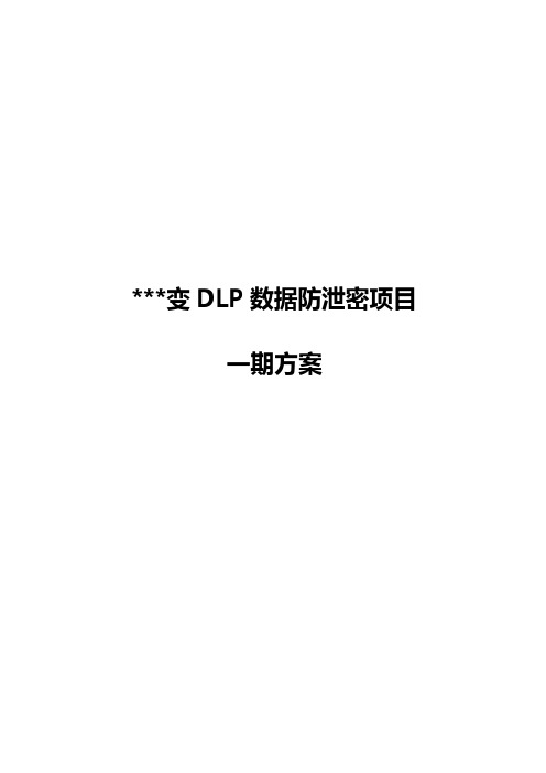 DLP数据防泄密项目一期方案--V2.0 精品